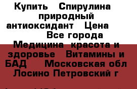 Купить : Спирулина - природный антиоксидант › Цена ­ 2 685 - Все города Медицина, красота и здоровье » Витамины и БАД   . Московская обл.,Лосино-Петровский г.